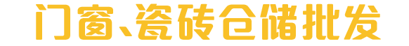 吉瑞门窗、瓷砖批发仓